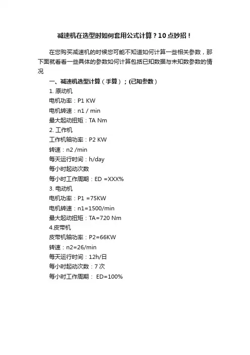 减速机在选型时如何套用公式计算？10点妙招！