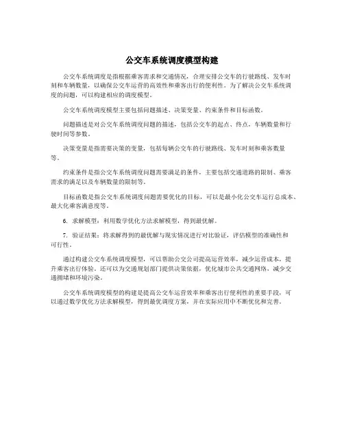 公交车系统调度模型构建