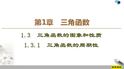 高中苏教版数学必修4 第1章 1.3 1.3.1 三角函数的周期性课件PPT