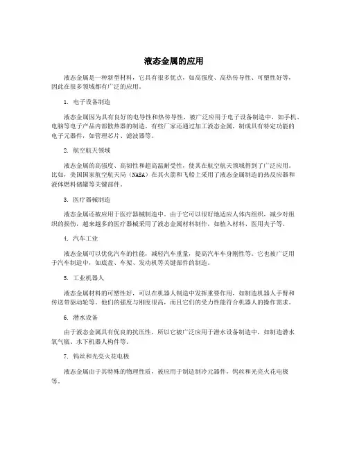 液态金属的应用