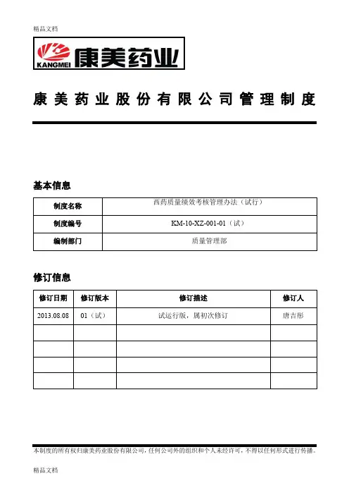 (整理)西药质量绩效考核管理办法