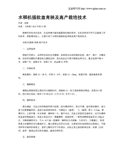 水稻机插软盘育秧及高产栽培技术