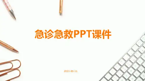 急诊急救PPT课件