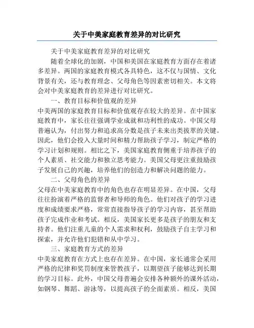关于中美家庭教育差异的对比研究