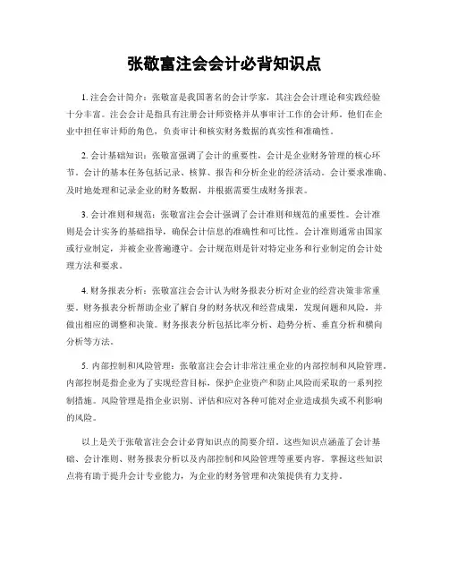张敬富注会会计必背知识点
