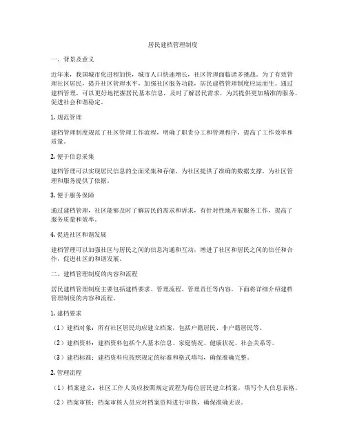 居民建档管理制度