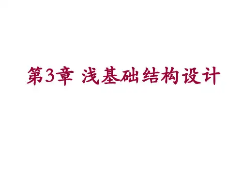 基础工程课件——第3章浅基础结构设计