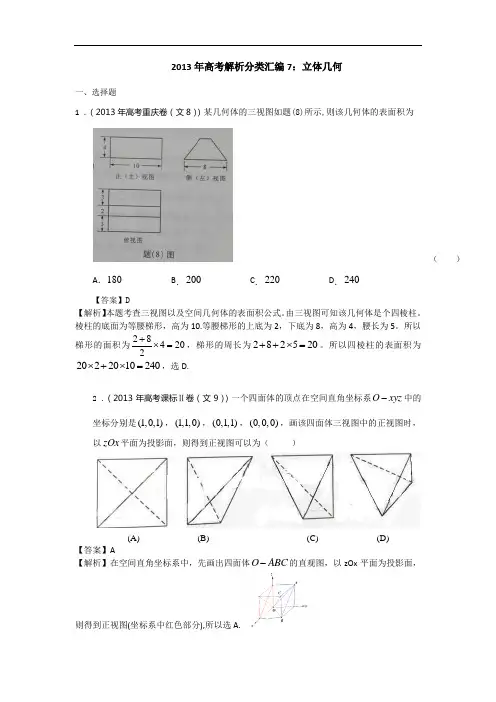 2013年高考真题解析分类汇编(文科数学)7：立体几何 )