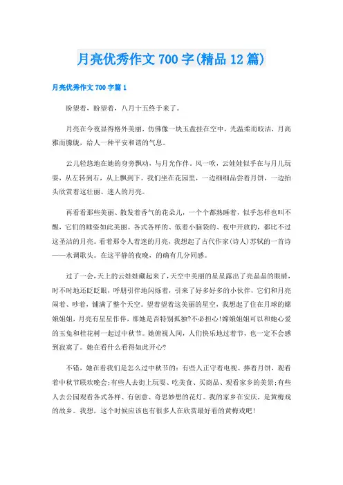 月亮优秀作文700字(精品12篇)