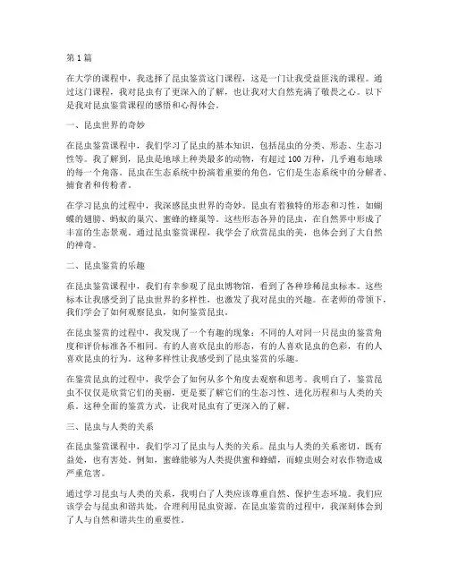 昆虫鉴赏课程感悟心得体会(3篇)
