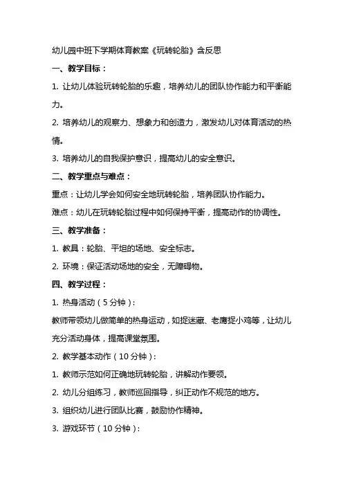幼儿园中班下学期体育教案《玩转轮胎》含反思