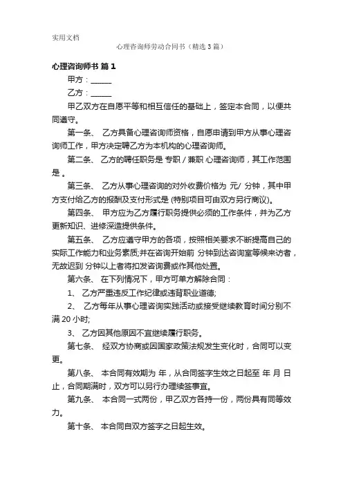 心理咨询师劳动合同书(精选3篇)