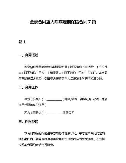 金融合同重大疾病定期保险合同7篇