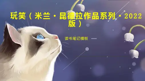 玩笑(米兰 昆德拉作品系列 2022版)