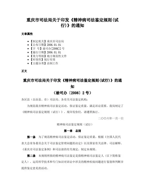 重庆市司法局关于印发《精神病司法鉴定规则(试行)》的通知