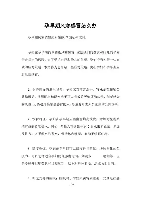 孕早期风寒感冒怎么办