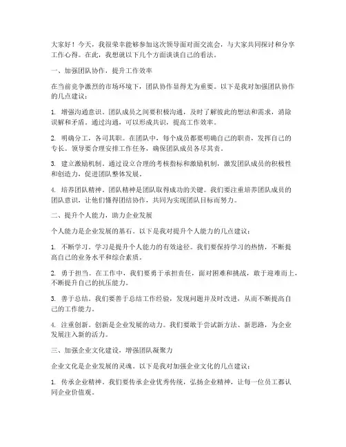 领导面对面交流会发言稿