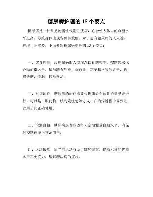 糖尿病护理的15个要点 