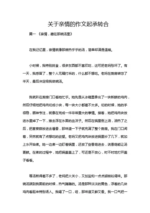 关于亲情的作文起承转合