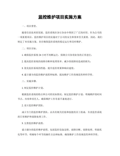 监控维护项目实施方案