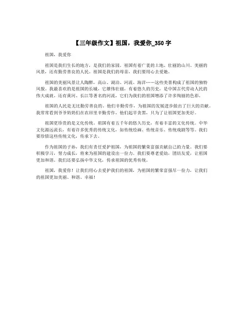 【三年级作文】祖国,我爱你_350字