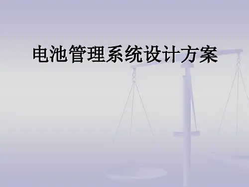 电池管理系统设计