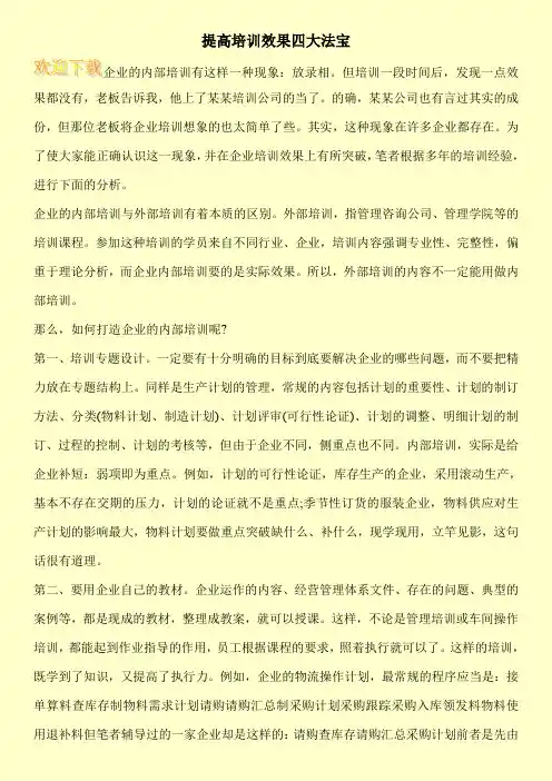 提高培训效果四大法宝