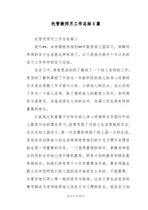 托管教师月工作总结5篇