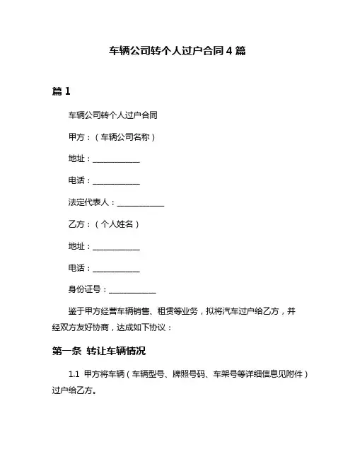 车辆公司转个人过户合同4篇