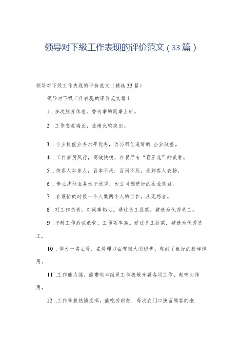 领导对下级工作表现的评价范文(33篇)