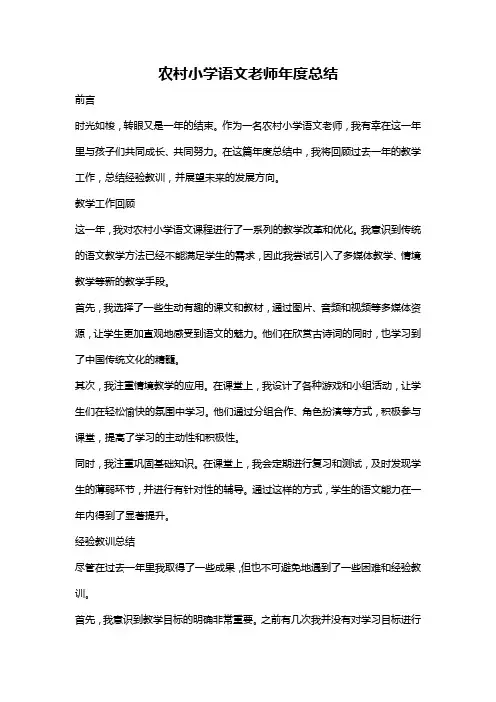 农村小学语文老师年度总结
