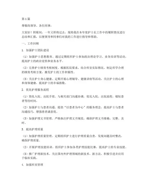 护士长工作年终述职报告(3篇)