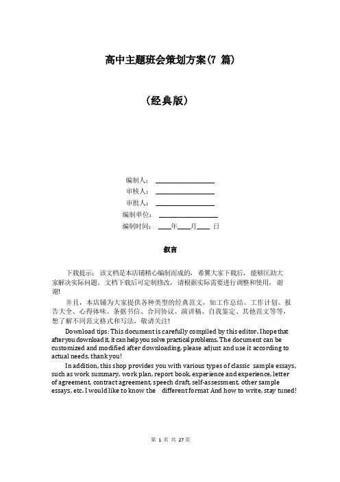 高中主题班会策划方案(7篇)