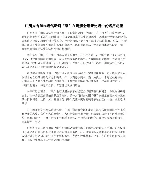 广州方言句末语气助词“嘅”在调解会话断定语中的语用功能