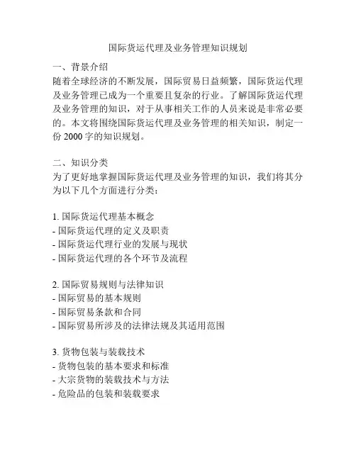 国际货运代理及业务管理知识规划