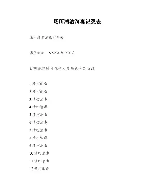 场所清洁消毒记录表