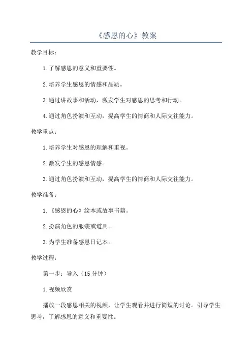 《感恩的心》教案