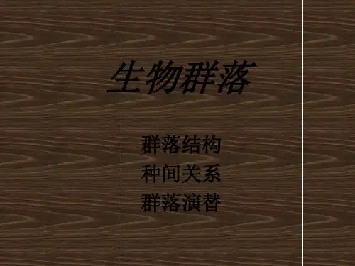 群落的结构课件1.ppt