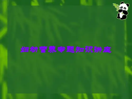 妇幼营养专题知识讲座