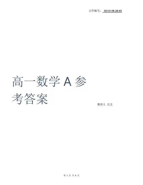 整理【人教A版】高中数学必修1-5教材课后习题答案全套完整WORD版