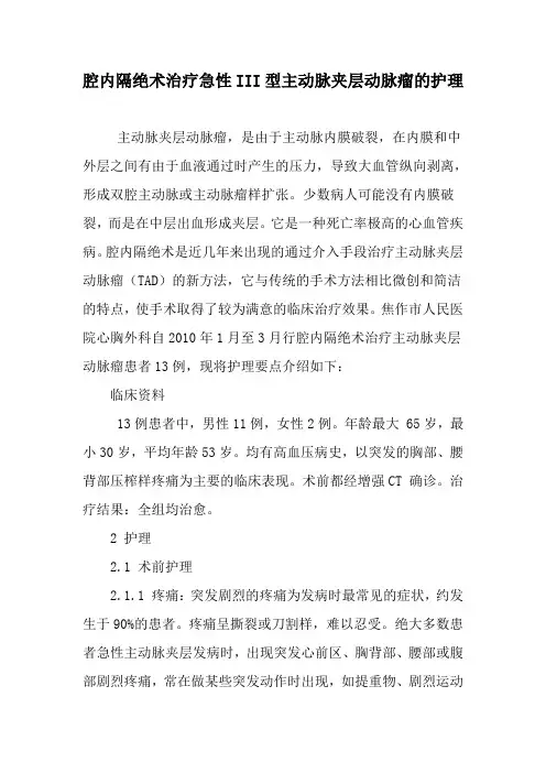 腔内隔绝术治疗急性III型主动脉夹层动脉瘤的护理-2019年精选文档