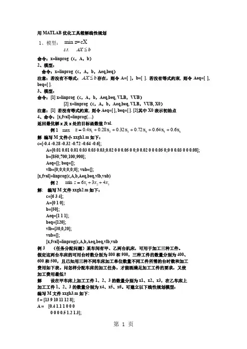用MATLAB优化工具箱解线性规划11页