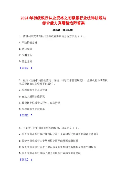 2024年初级银行从业资格之初级银行业法律法规与综合能力真题精选附答案