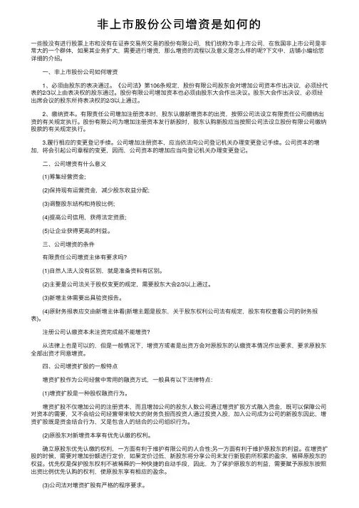 非上市股份公司增资是如何的