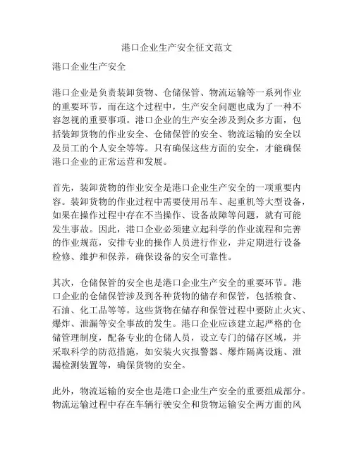 港口企业生产安全征文范文