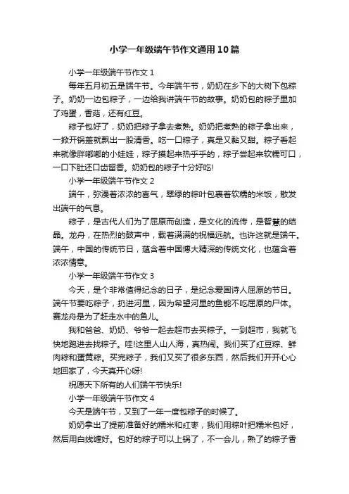 小学一年级端午节作文通用10篇
