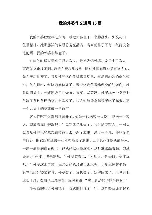 我的外婆作文通用15篇精选