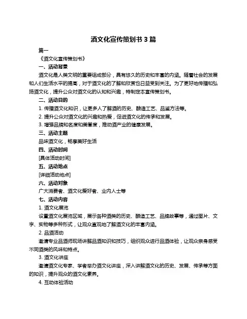 酒文化宣传策划书3篇