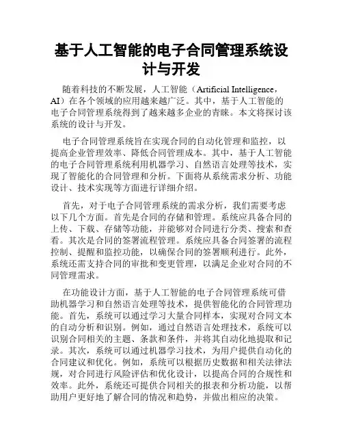 基于人工智能的电子合同管理系统设计与开发