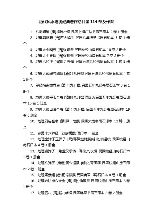 历代风水堪舆经典著作总目录114部及作者